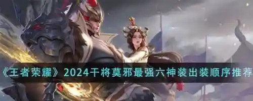 王者荣耀干将莫邪搭配阵容，王者荣耀干将莫邪怎么出装插图1