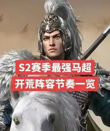 汉马超如何搭配阵容，马超在汉中插图