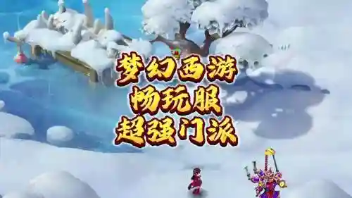 梦幻西游新区最好的门派，梦幻新区什么门派好插图