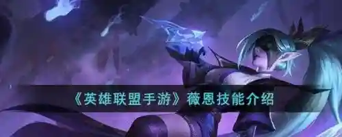 v恩技能介绍，薇恩技能介绍插图