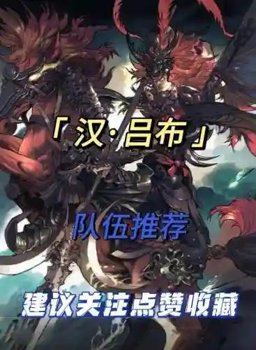 汉吕布怎么搭配阵容，汉吕布转什么兵种插图1