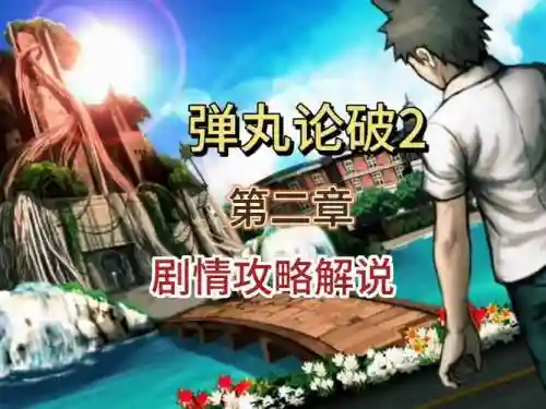 弹丸论破2全攻略，弹丸论破2全剧情攻略插图1