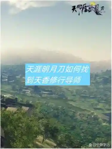 天涯明月刀7.1天香攻略,天涯明月刀天香攻略贴吧插图1 天涯明月刀7.1天香攻略,天涯明月刀天香攻略贴吧插图1