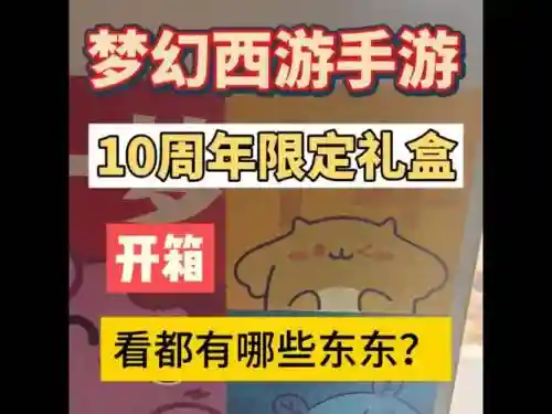 梦幻西游手游在哪开箱子划算，梦幻手游开箱子攻略插图1