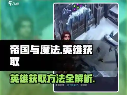帝国的英雄英雄攻略，帝国的英雄英雄攻略大全插图1