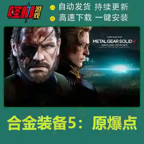 合金装备5原爆点封面，合金装备5原爆点任务解锁插图1