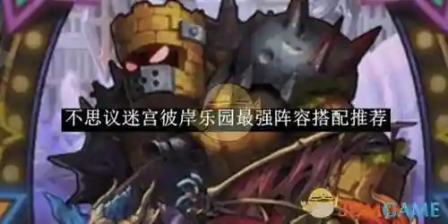 不思议迷宫如何看阵容搭配，不思议迷宫 阵容搭配插图1