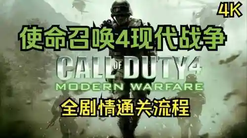 使命召唤四攻略解说视频攻略，使命召唤4视频全攻略插图1