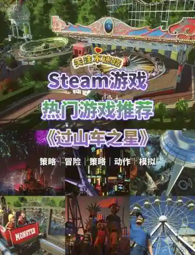 过山车之星攻略老化，过山车之星攻略秘籍插图