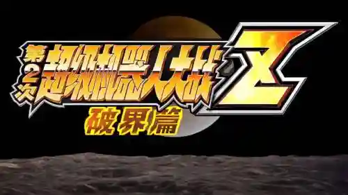 机战z破界篇速攻技能，机战z破界篇攻略资料整合插图