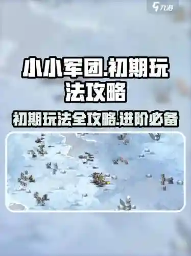 小小军团最强攻略，小小军团攻略阵容插图1