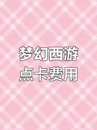 梦幻西游手游费电怎么办，梦幻西游手游费点卡吗插图1