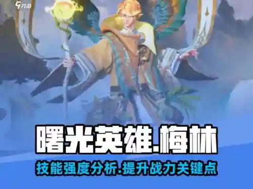 梅林技能升级材料一共，梅林的技能是什么插图1
