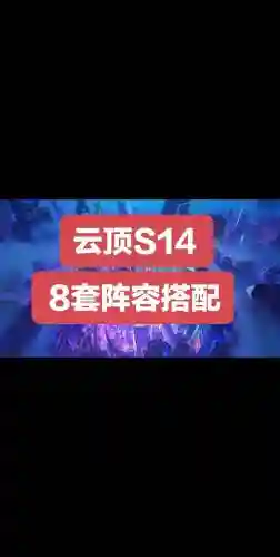 最新赛季下棋阵容搭配，下棋s1赛季插图1