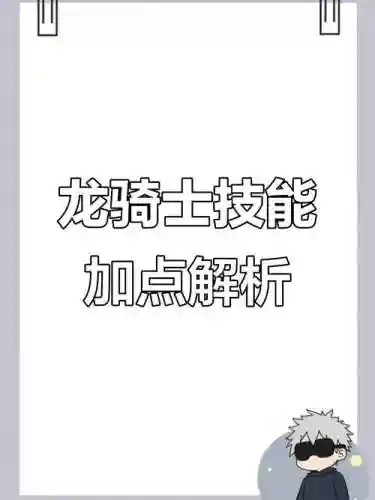 刀塔帝国龙骑士技能加点，eoe龙骑帝国插图