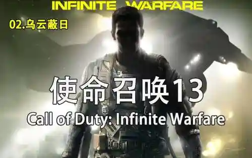 使命召唤13乌云蔽日攻略，使命召唤13台词插图1
