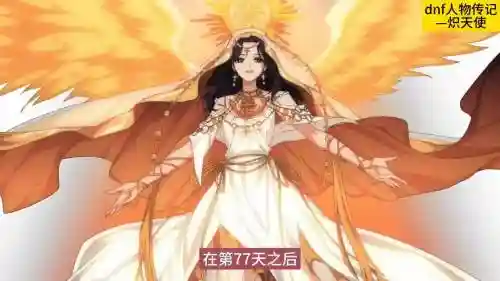 地下城炽天使攻略，地下城与勇士炽天使插图1