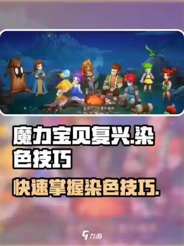 魔力宝贝染色攻略图片，魔力宝贝染色攻略图片高清插图1