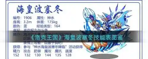 洛克王国海皇波塞东的技能表，洛克王国海皇波塞冬加点插图1