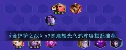 小金铲铲恶魔阵容装备搭配，金铲铲小恶魔怎么合成插图1