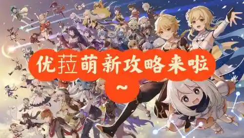 优菈神里阵容搭配，优菈神里组队插图1