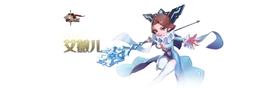 剑与家园艾薇儿装备，剑与家园艾莲娜装备插图1
