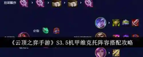 云顶手游维克托阵容搭配，云顶s5维克托主c阵容插图1