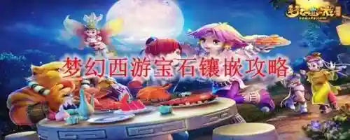 梦幻西游项链怎么修理，梦幻西游项链可以镶嵌什么宝石插图