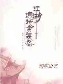 江湖到处卖装备结局，江湖遍地卖装备插图1