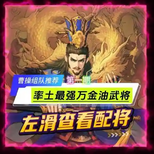 率土之滨八星曹操搭配阵容，率土之滨四星曹操值得培养吗插图