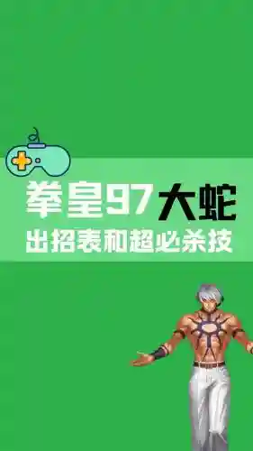 拳皇97屠蛇最强阵容搭配，拳皇97屠蛇版有什么改变插图