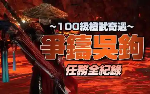 剑网3橙色武器怎么做，剑网3大橙武武器插图1