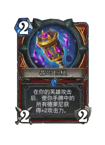 炉石传说增加武器耐久卡牌，炉石传说武器是什么意思插图