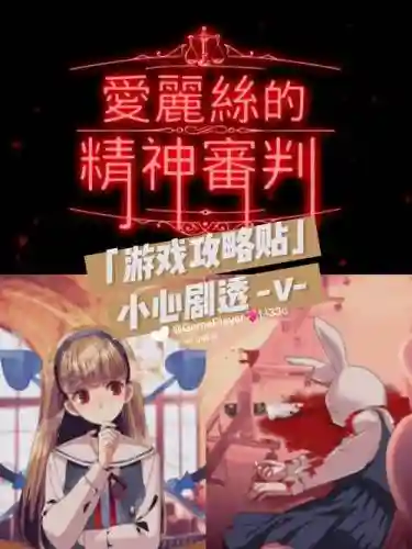 爱丽丝审判第二章攻略，爱丽丝精神审判所有结局插图