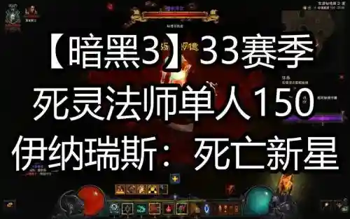 暗黑3死灵伊纳瑞斯套技能，暗黑3死灵伊纳瑞斯套装技能搭配插图1