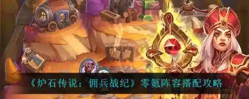 佣兵战纪最新阵容搭配攻略，佣兵战纪 攻略插图1