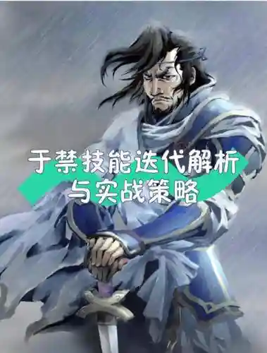 于禁新技能三国杀，三国杀于禁技能最新插图1