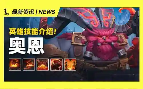 lol奥恩技能怎么玩，奥恩操作技巧插图1