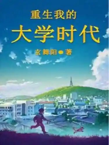 重生之我的大学翻转游戏攻略，重生我的大学时代 最新章节 无弹窗插图