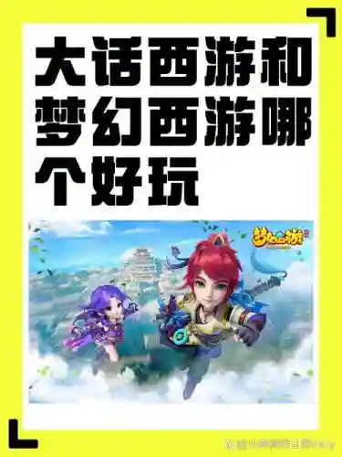 手游大话西游和梦幻西游，手游大话西游好还是梦幻西游好插图