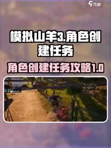 模拟山羊任务攻略大全，模拟山羊任务怎么做插图