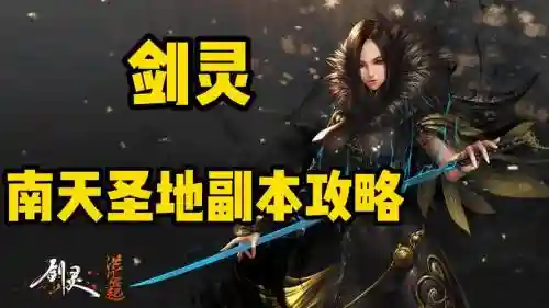 剑灵副本南天圣地攻略视频教学，2020剑灵南天圣地攻略插图