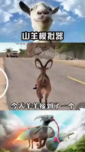 模拟山羊任务攻略大全，模拟山羊任务怎么做插图1