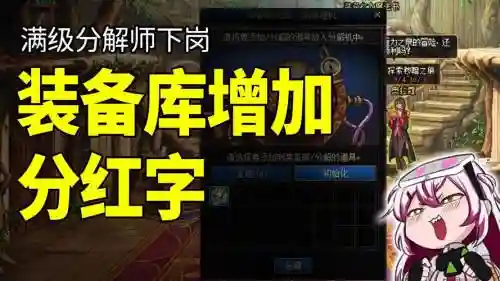 dnf分解装备提示立即执行，dnf分解装备正在使用物品栏插图1