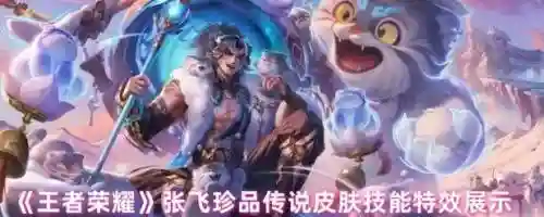 王者张飞技能怎么点，王者中张飞怎么用插图1