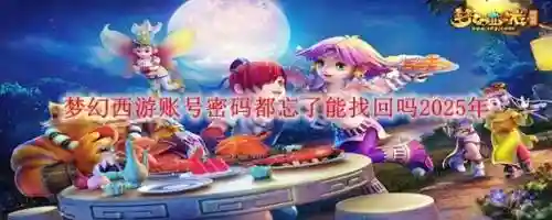 梦幻西游电脑版账号密码忘记了怎么办，梦幻西游电脑版账号忘记了怎么找回插图1