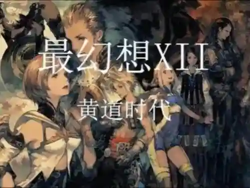 最终幻想12遗迹攻略，最终幻想12全成就插图