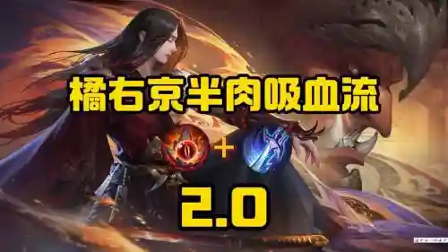 橘右京为什么不出吸血装备，橘右京为什么不适合暴击插图