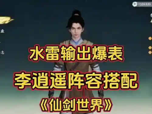 李逍遥绝学搭配什么阵容，李逍遥教学插图