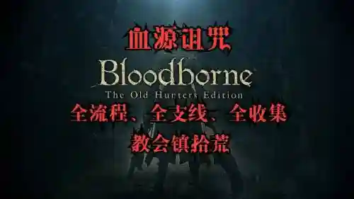 血源诅咒全剧情流程攻略，血源诅咒详细剧情插图1